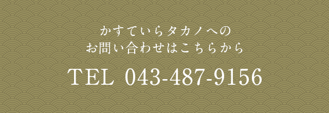 かすていらタカノへのお問い合わせはこちらから